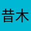 昔木多