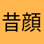 昔顔