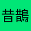 昔鵲