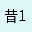 昔123で働いてた人