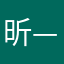 昕—