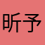 昕予小玉