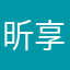 昕享示程