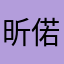 昕偌晰