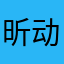 昕动吖
