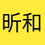 昕和小羊