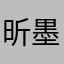 昕墨