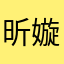 昕嫙