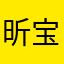 昕宝诺宝良