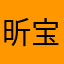 昕宝Xin