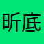 昕底的穎子