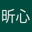 昕心子