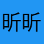 昕昕力量