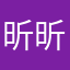 昕昕妤