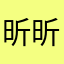 昕昕姥爷