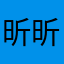 昕昕子爱睡觉