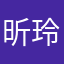 昕玲