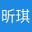 昕琪六