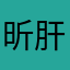 昕肝寶貝
