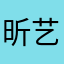 昕艺