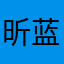 昕蓝