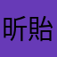 昕貽