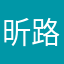 昕路历程