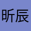 昕辰辰