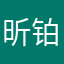 昕铂