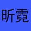 昕霓降臨