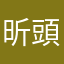昕頭