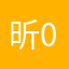 昕0810