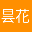 昙花一现12911