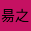 昜之沐
