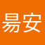 昜安