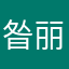 昝丽娜