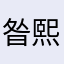 昝熙董爽