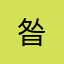 昝-