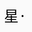 星·梦