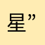 星”23536