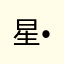 星•流，F