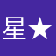 星★☆★☆★