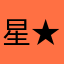 星★いつつ