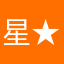 星★一つ