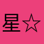 星☆宮