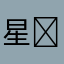星⭐星⭐⭐⭐⭐，