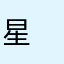 星　霞