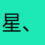 星、マイナス5つ！