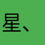 星、幻