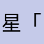 星「」璃